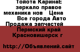 Тойота КаринаЕ зеркало правое механика нов › Цена ­ 1 800 - Все города Авто » Продажа запчастей   . Пермский край,Красновишерск г.